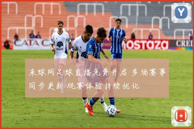 来球网足球直播免费开启 多场赛事同步更新 观赛体验持续优化