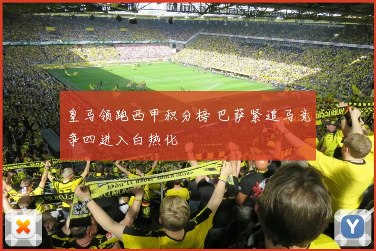 皇马领跑西甲积分榜 巴萨紧追马竞争四进入白热化