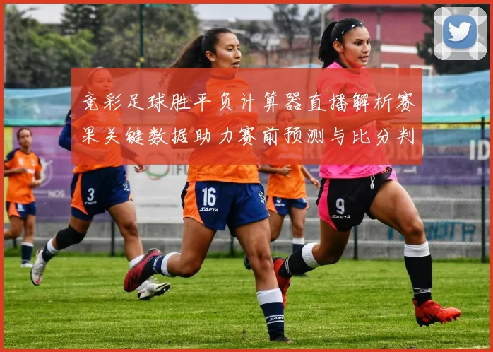 竞彩足球胜平负计算器直播解析赛果关键数据助力赛前预测与比分判断