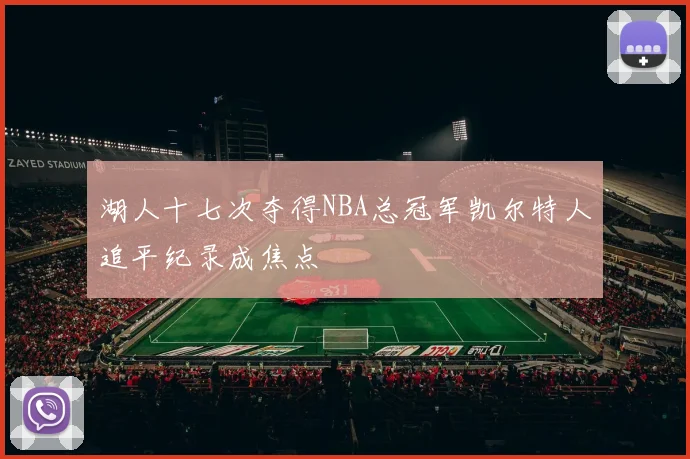 湖人十七次夺得NBA总冠军凯尔特人追平纪录成焦点