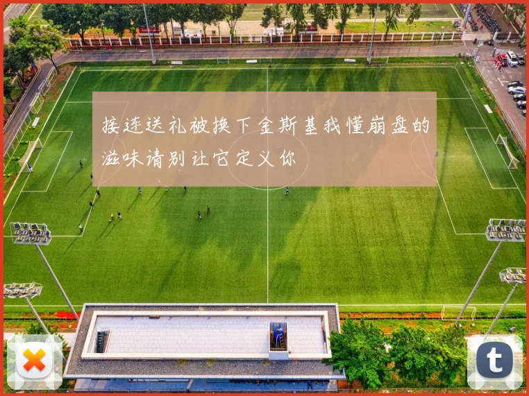 接连送礼被换下金斯基我懂崩盘的滋味请别让它定义你