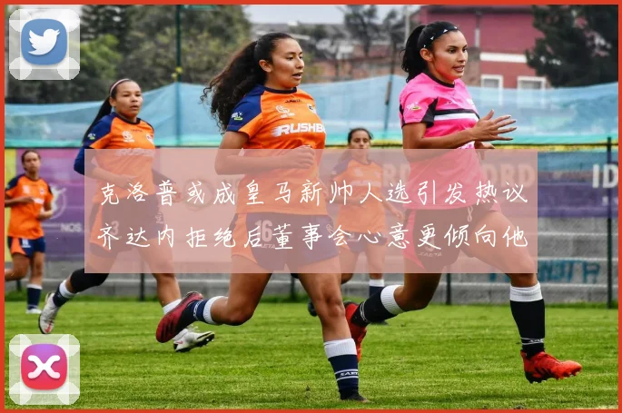 克洛普或成皇马新帅人选引发热议齐达内拒绝后董事会心意更倾向他