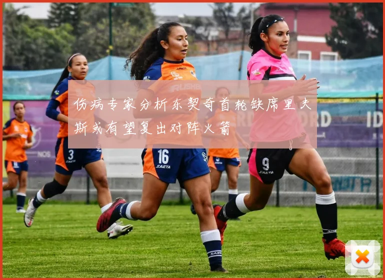伤病专家分析东契奇首轮缺席里夫斯或有望复出对阵火箭