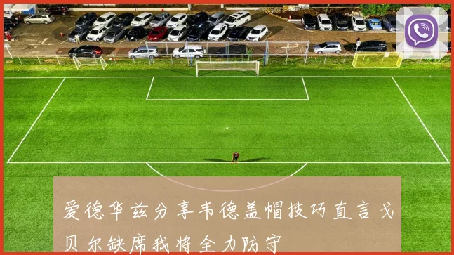 爱德华兹分享韦德盖帽技巧直言戈贝尔缺席我将全力防守