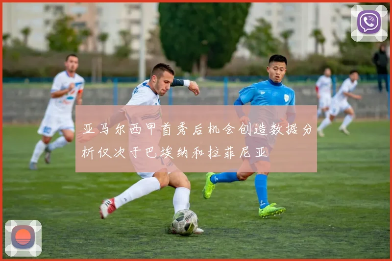 亚马尔西甲首秀后机会创造数据分析仅次于巴埃纳和拉菲尼亚