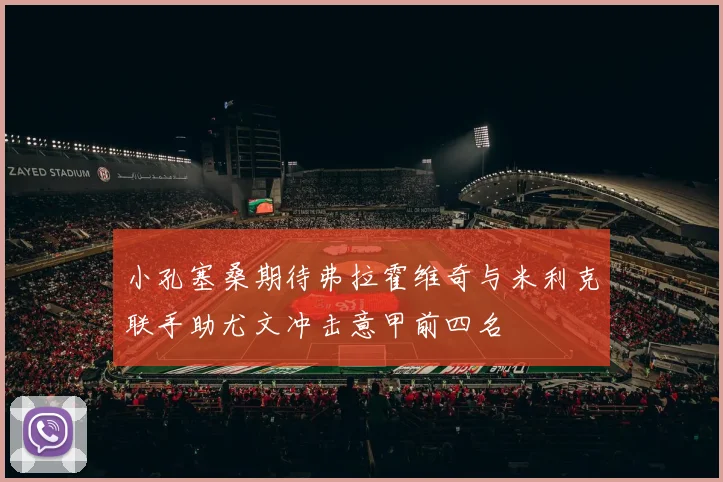 小孔塞桑期待弗拉霍维奇与米利克联手助尤文冲击意甲前四名